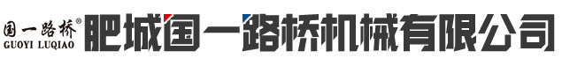 肥城國一路橋機(jī)械有限公司